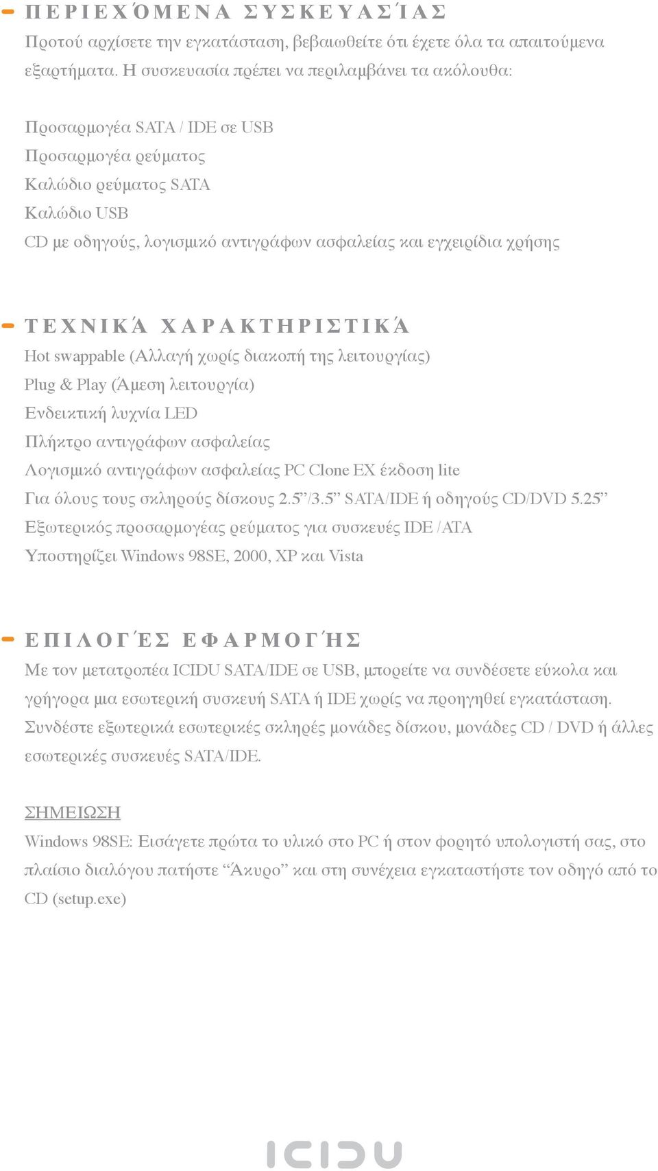 χρήσης Τ Ε Χ Ν Ι Κ Ά Χ Α Ρ Α Κ Τ Η Ρ Ι Σ Τ Ι Κ Ά Hot swappable (Αλλαγή χωρίς διακοπή της λειτουργίας) Plug & Play (Άμεση λειτουργία) Ενδεικτική λυχνία LED Πλήκτρο αντιγράφων ασφαλείας Λογισμικό