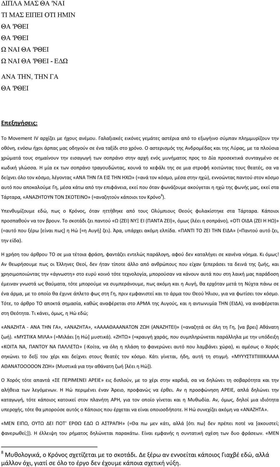 Ο αστερισμός της Ανδρομέδας και της Λύρας, με τα πλούσια χρώματά τους σημαίνουν την εισαγωγή των σοπράνο στην αρχή ενός μυνήματος προς το Δία προσεκτικά συνταγμένο σε κωδική γλώσσα.