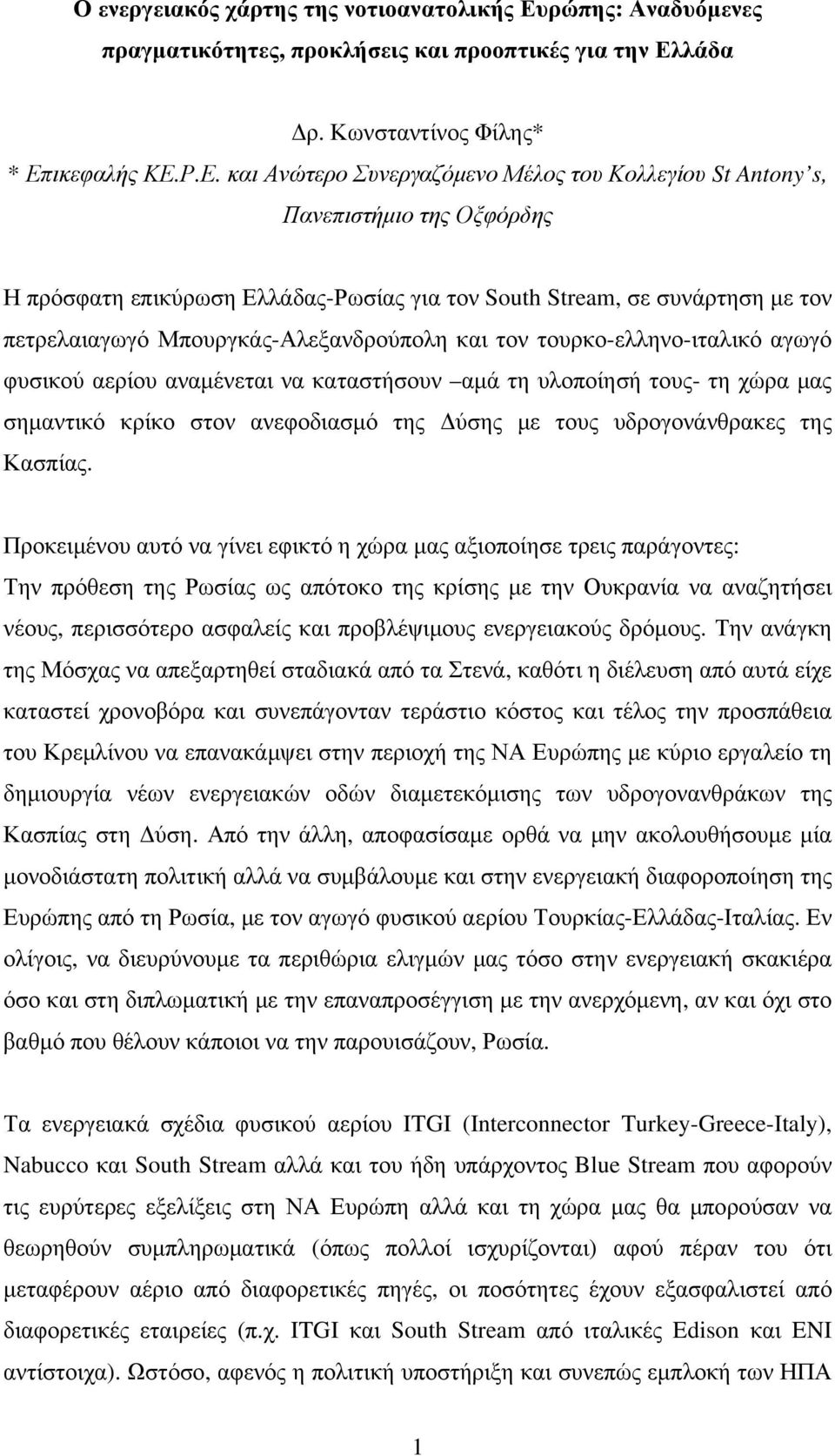 λάδα Δρ. Κωνσταντίνος Φίλης* * Επ