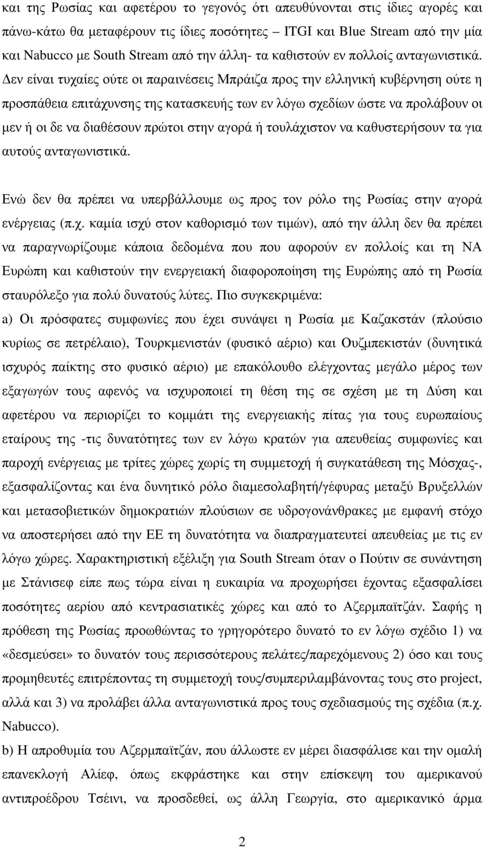 Δεν είναι τυχαίες ούτε οι παραινέσεις Μπράιζα προς την ελληνική κυβέρνηση ούτε η προσπάθεια επιτάχυνσης της κατασκευής των εν λόγω σχεδίων ώστε να προλάβουν οι μεν ή οι δε να διαθέσουν πρώτοι στην