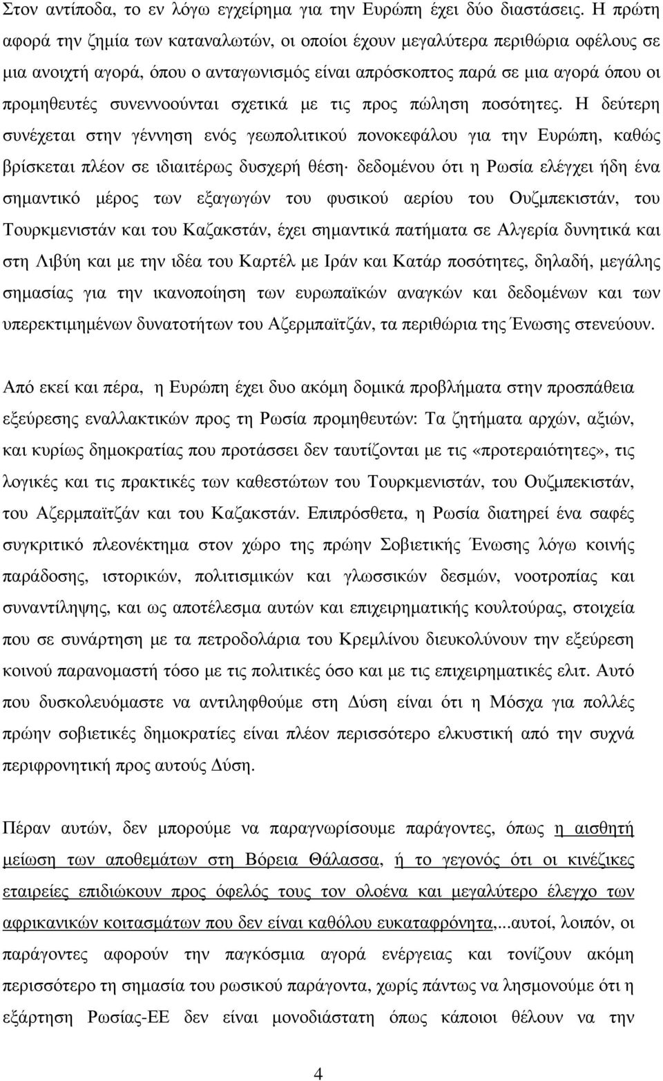 σχετικά με τις προς πώληση ποσότητες.