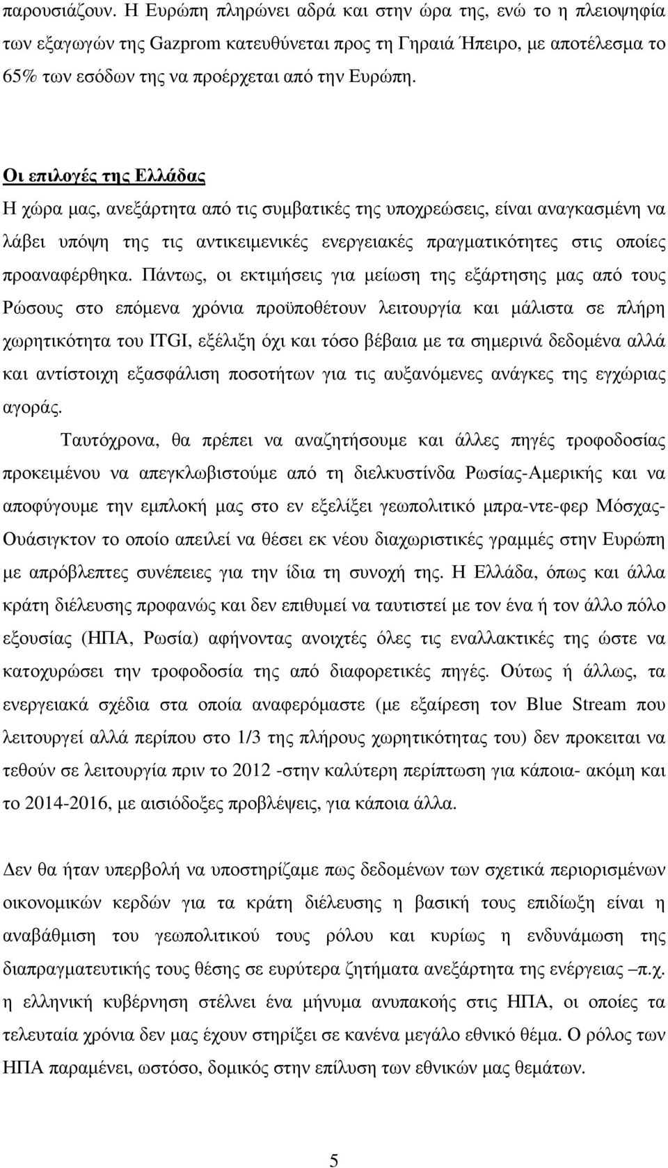 Οι επιλογές της Ελλάδας Η χώρα μας, ανεξάρτητα από τις συμβατικές της υποχρεώσεις, είναι αναγκασμένη να λάβει υπόψη της τις αντικειμενικές ενεργειακές πραγματικότητες στις οποίες προαναφέρθηκα.