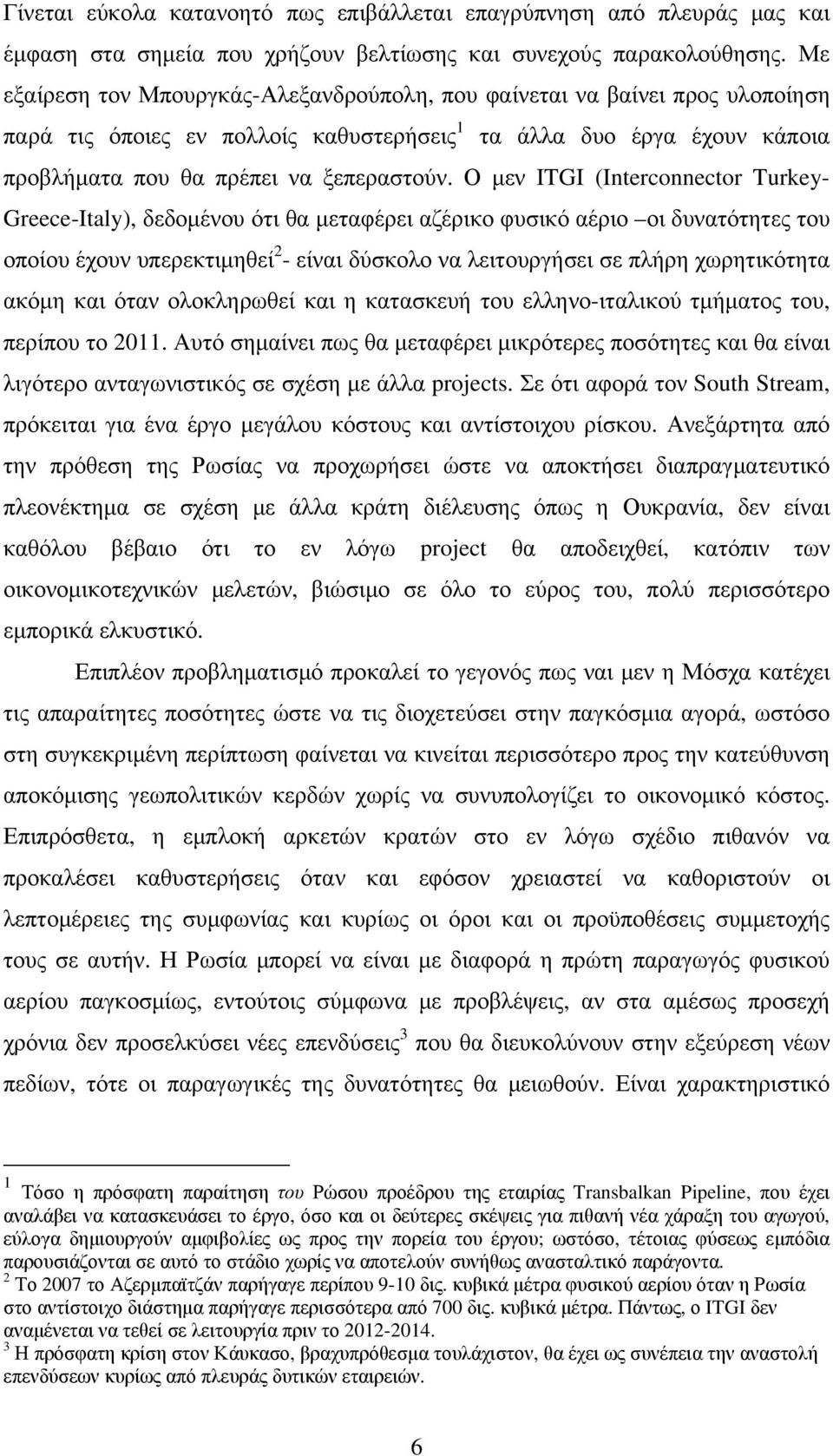 Ο μεν ITGI (Interconnector Turkey- Greece-Italy), δεδομένου ότι θα μεταφέρει αζέρικο φυσικό αέριο οι δυνατότητες του οποίου έχουν υπερεκτιμηθεί 2 - είναι δύσκολο να λειτουργήσει σε πλήρη χωρητικότητα