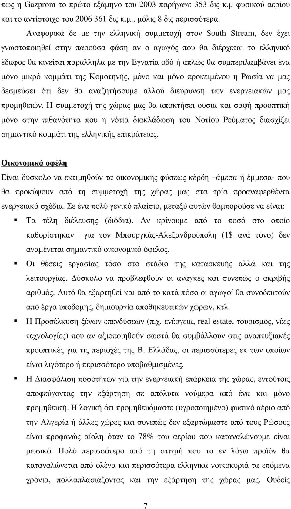 συμπεριλαμβάνει ένα μόνο μικρό κομμάτι της Κομοτηνής, μόνο και μόνο προκειμένου η Ρωσία να μας δεσμεύσει ότι δεν θα αναζητήσουμε αλλού διεύρυνση των ενεργειακών μας προμηθειών.