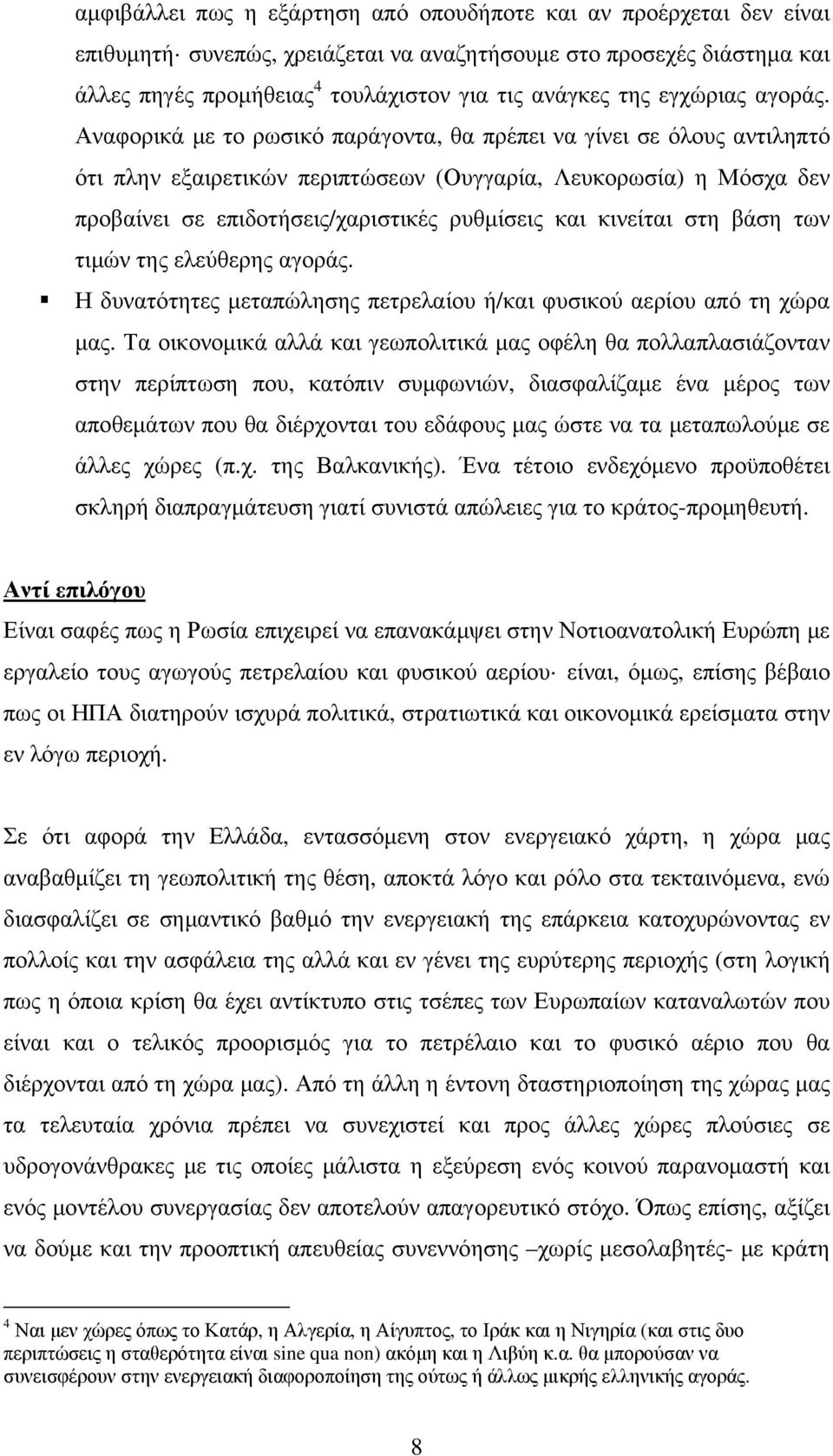 Αναφορικά με το ρωσικό παράγοντα, θα πρέπει να γίνει σε όλους αντιληπτό ότι πλην εξαιρετικών περιπτώσεων (Ουγγαρία, Λευκορωσία) η Μόσχα δεν προβαίνει σε επιδοτήσεις/χαριστικές ρυθμίσεις και κινείται