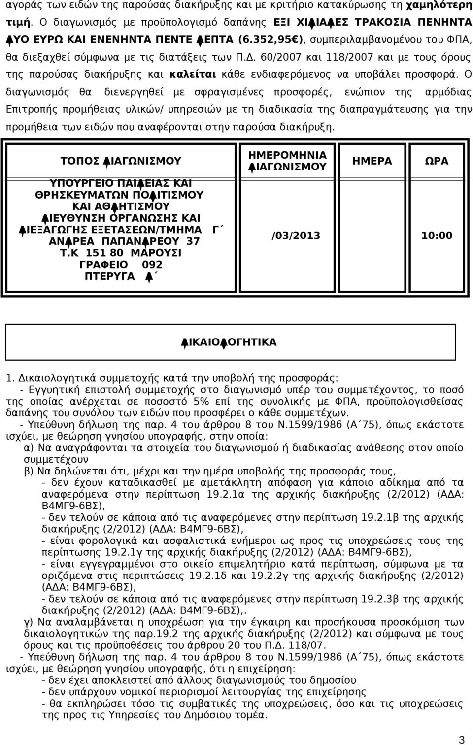 60/2007 και 118/2007 και με τους όρους της παρούσας διακήρυξης και καλείται κάθε ενδιαφερόμενος να υποβάλει προσφορά.