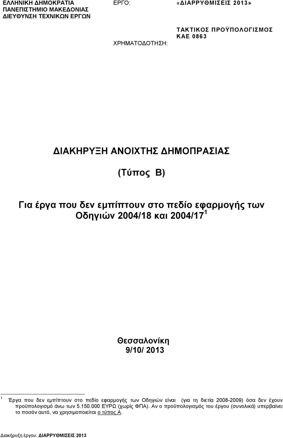 2013 1 Έργα που δεν εµπίπτουν στο πεδίο εφαρµογής των Οδηγιών είναι (για τη διετία 2008-2009) όσα δεν έχουν προϋπολογισµό άνω των 5.150.