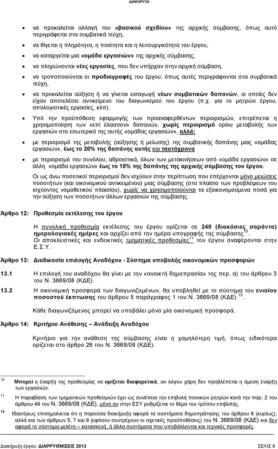 συµβατικά τεύχη, να προκαλείται αύξηση ή να γίνεται εισαγωγή νέων συµβατικών δαπανών, οι οποίες δεν είχαν αποτελέσει αντικείµενο του διαγωνισµού του έργου (π.χ. για το µητρώο έργου, απολογιστικές εργασίες, κλπ).