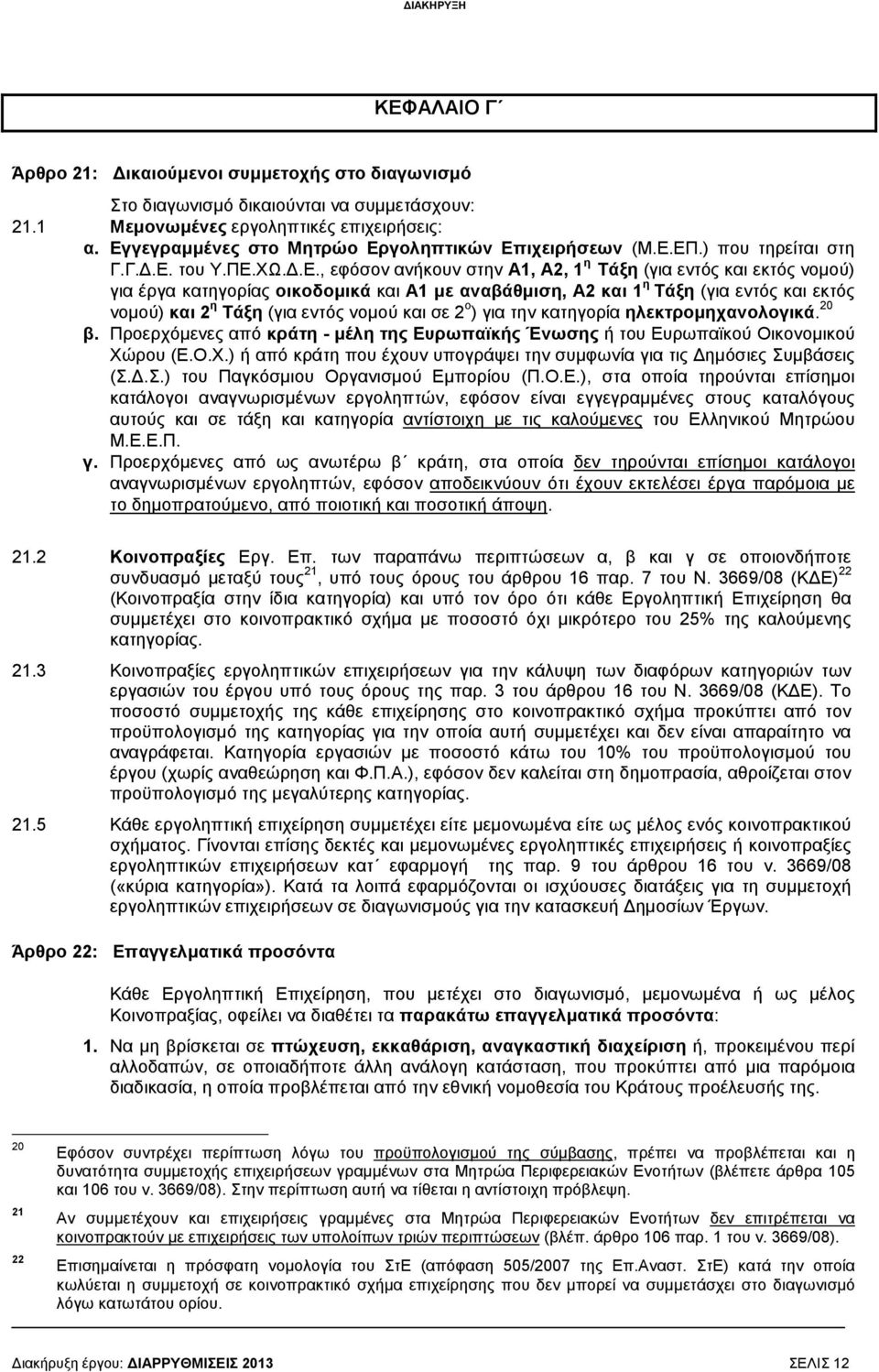 και A1 µε αναβάθµιση, Α2 και 1 η Τάξη (για εντός και εκτός νοµού) και 2 η Τάξη (για εντός νοµού και σε 2 ο ) για την κατηγορία ηλεκτροµηχανολογικά. 20 β.