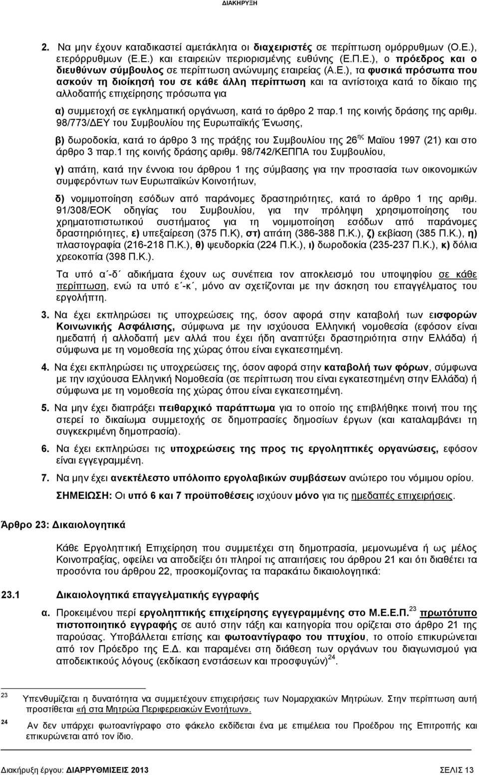παρ.1 της κοινής δράσης της αριθµ. 98/773/ ΕΥ του Συµβουλίου της Ευρωπαϊκής Ένωσης, β) δωροδοκία, κατά το άρθρο 3 της πράξης του Συµβουλίου της 26 ης Μαϊου 1997 (21) και στο άρθρο 3 παρ.