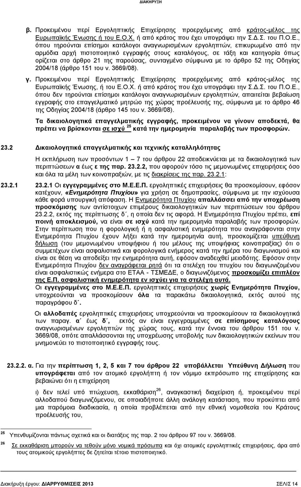 ιχείρησης προερχόµενης από κράτος-µέλος της Ευ