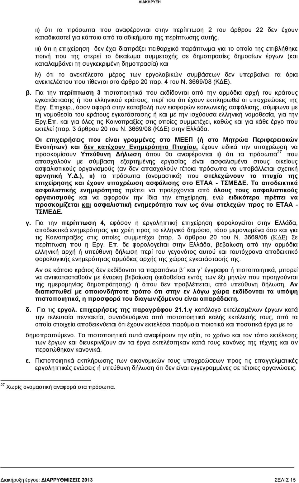 εργολαβικών συµβάσεων δεν υπερβαίνει τα όρια ανεκτελέστου που τίθενται στο άρθρο 20 παρ. 4 του Ν. 3669/08 (Κ Ε). β.