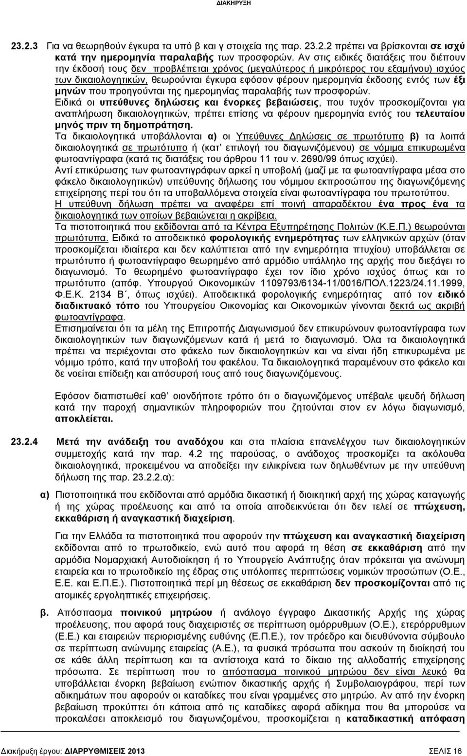 εντός των έξι µηνών που προηγούνται της ηµεροµηνίας παραλαβής των προσφορών.