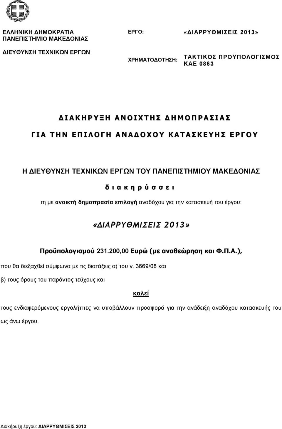 επιλογή αναδόχου για την κατασκευή του έργου: «ΙΑΡΡΥΘΜΙΣΕΙΣ 2013» Προϋπολογισµού 231.200,00 Ευρώ (µε αναθεώρηση και Φ.Π.Α.), που θα διεξαχθεί σύµφωνα µε τις διατάξεις α) του ν.