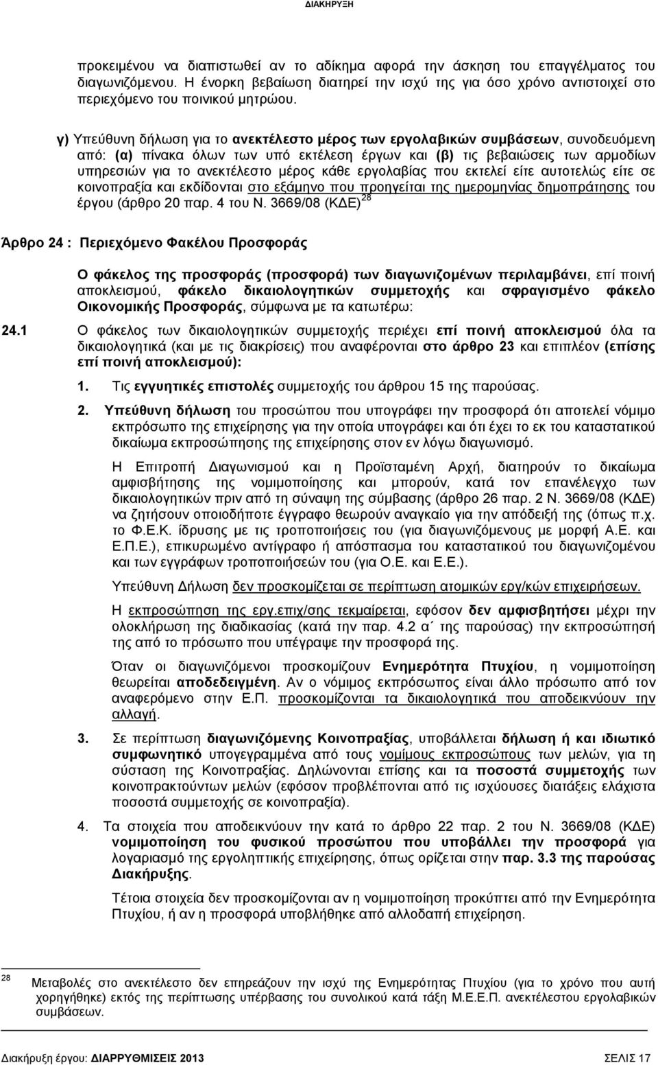 γ) Υπεύθυνη δήλωση για το ανεκτέλεστο µέρος των εργολαβικών συµβάσεων, συνοδευόµενη από: (α) πίνακα όλων των υπό εκτέλεση έργων και (β) τις βεβαιώσεις των αρµοδίων υπηρεσιών για το ανεκτέλεστο µέρος