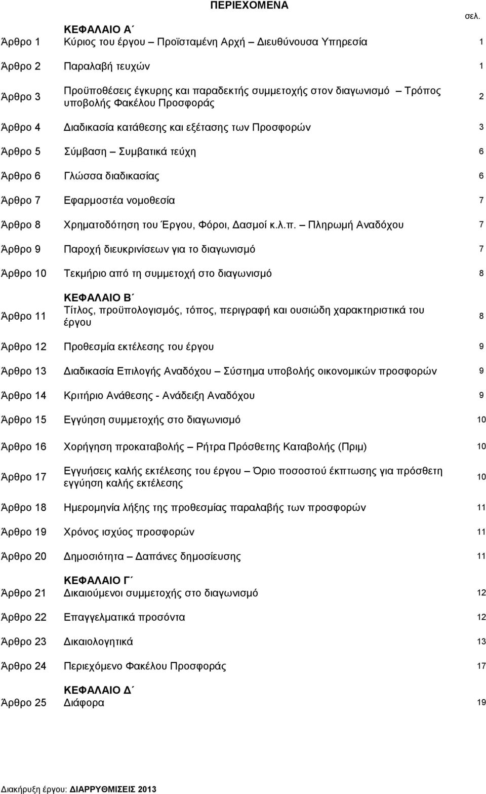 Προσφοράς 2 Άρθρο 4 ιαδικασία κατάθεσης και εξέτασης των Προσφορών 3 Άρθρο 5 Σύµβαση Συµβατικά τεύχη 6 Άρθρο 6 Γλώσσα διαδικασίας 6 Άρθρο 7 Εφαρµοστέα νοµοθεσία 7 Άρθρο 8 Χρηµατοδότηση του Έργου,