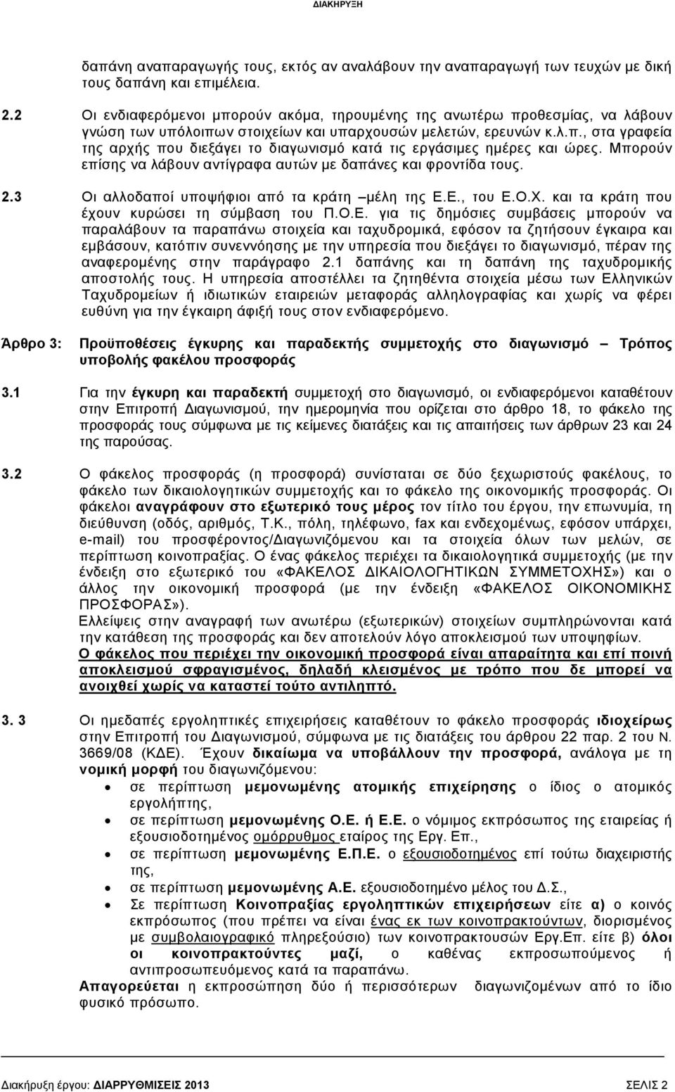 Μπορούν επίσης να λάβουν αντίγραφα αυτών µε δαπάνες και φροντίδα τους. 2.3 Οι αλλοδαποί υποψήφιοι από τα κράτη µέλη της Ε.