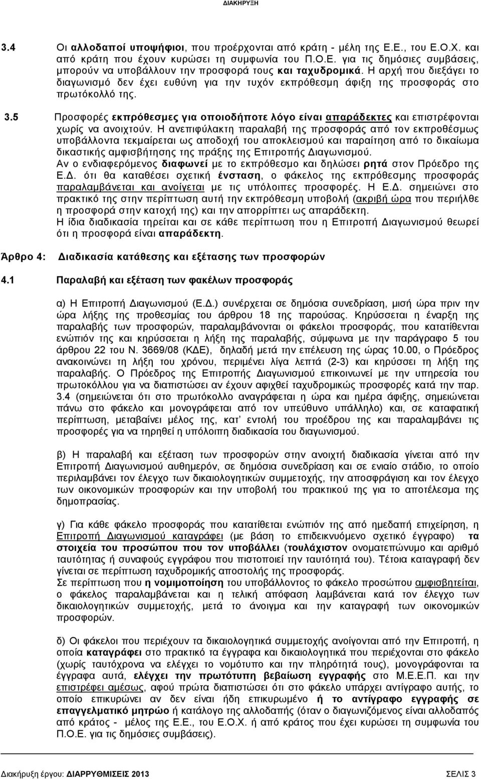 5 Προσφορές εκπρόθεσµες για οποιοδήποτε λόγο είναι απαράδεκτες και επιστρέφονται χωρίς να ανοιχτούν.