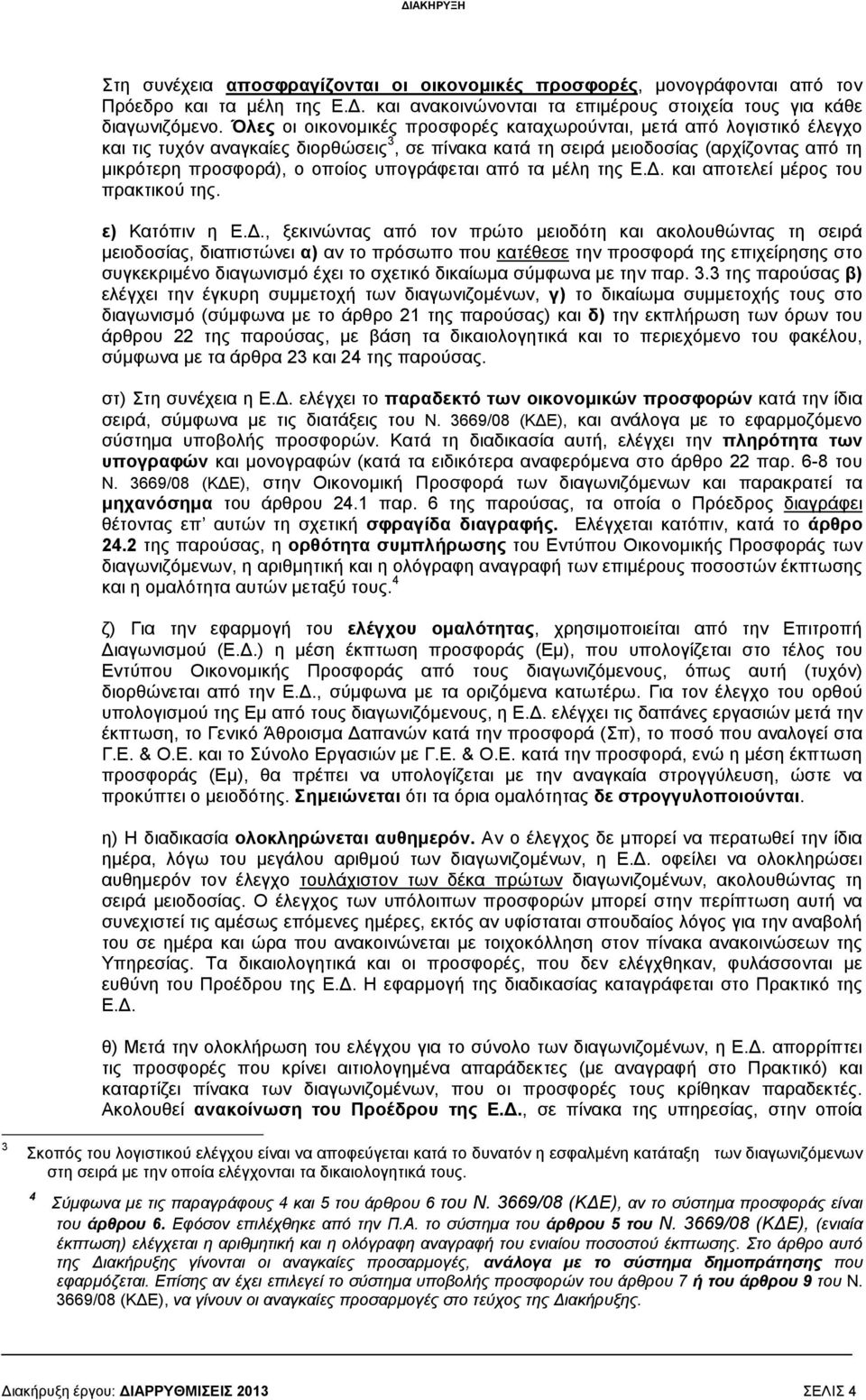 υπογράφεται από τα µέλη της Ε.. και αποτελεί µέρος του πρακτικού της. ε) Κατόπιν η Ε.