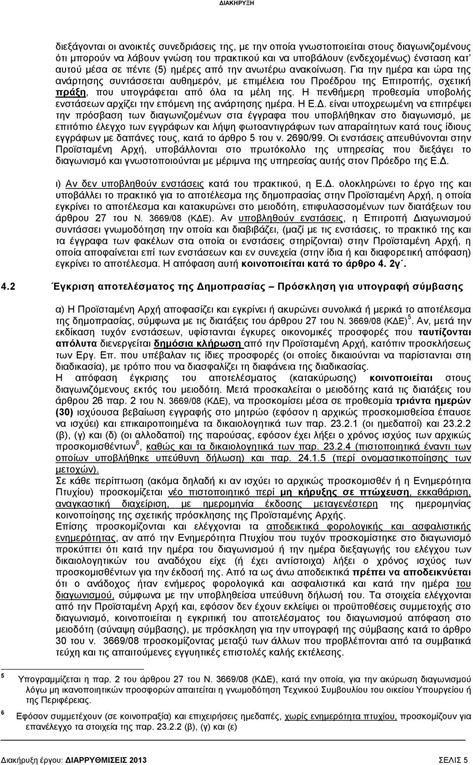 Η πενθήµερη προθεσµία υποβολής ενστάσεων αρχίζει την επόµενη της ανάρτησης ηµέρα. Η Ε.
