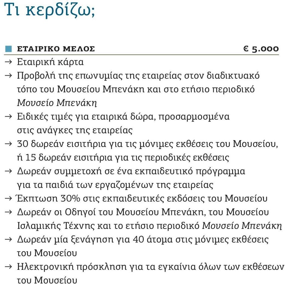 προσαρμοσμένα στις ανάγκες της εταιρείας 30 δωρεάν εισιτήρια για τις μόνιμες εκθέσεις, ή 15 δωρεάν εισιτήρια για τις περιοδικές εκθέσεις Δωρεάν συμμετοχή σε ένα