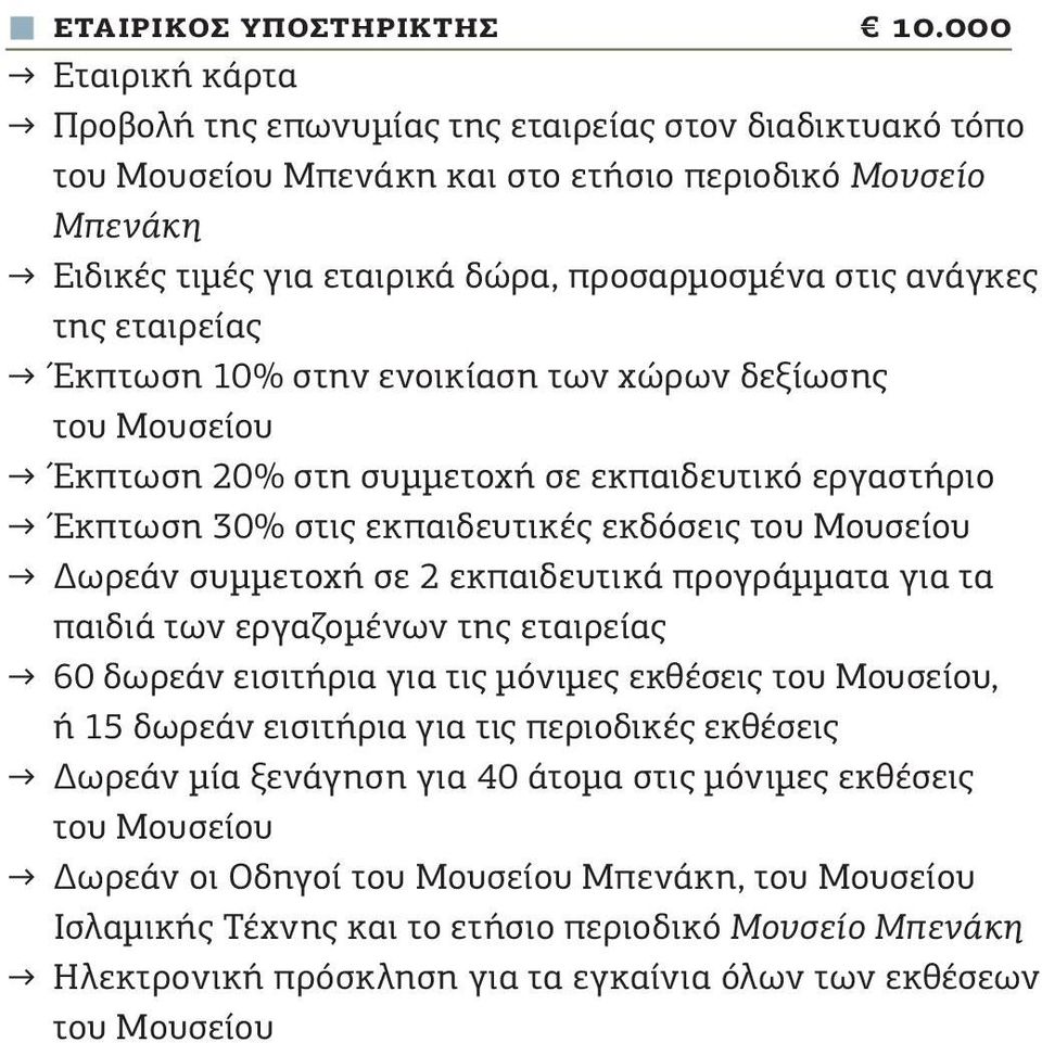 της εταιρείας Έκπτωση 10% στην ενοικίαση των χώρων δεξίωσης Έκπτωση 20% στη συμμετοχή σε εκπαιδευτικό εργαστήριο Έκπτωση 30% στις εκπαιδευτικές εκδόσεις Δωρεάν συμμετοχή σε 2