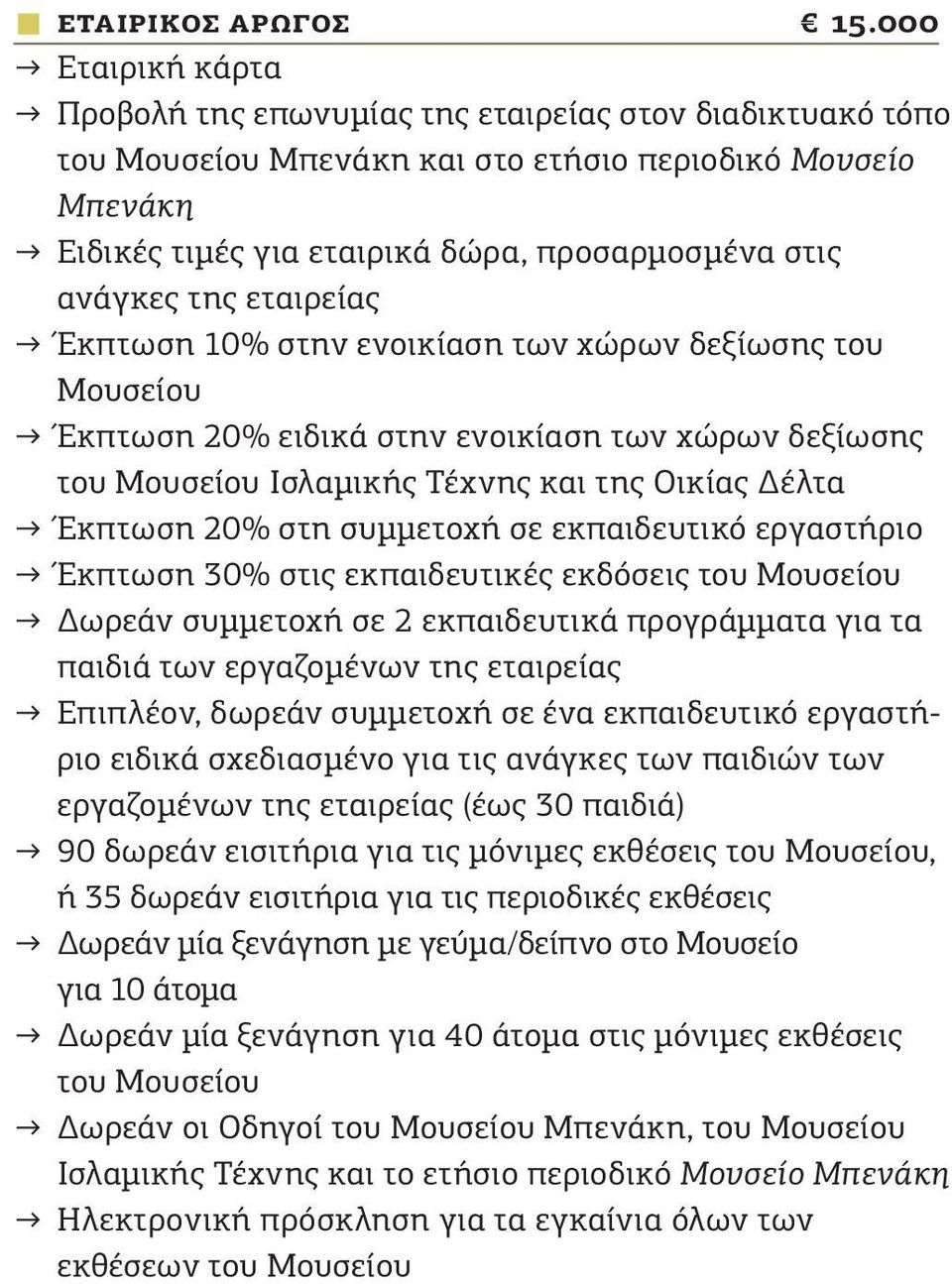 Έκπτωση 10% στην ενοικίαση των χώρων δεξίωσης του Μουσείου Έκπτωση 20% ειδικά στην ενοικίαση των χώρων δεξίωσης Ισλαμικής Τέχνης και της Οικίας Δέλτα Έκπτωση 20% στη συμμετοχή σε εκπαιδευτικό