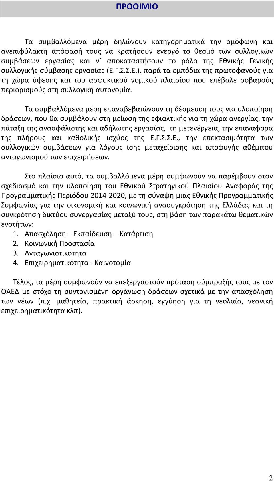 Τα συμβαλλόμενα μέρη επαναβεβαιώνουν τη δέσμευσή τους για υλοποίηση δράσεων, που θα συμβάλουν στη μείωση της εφιαλτικής για τη χώρα ανεργίας, την πάταξη της ανασφάλιστης και αδήλωτης εργασίας, τη