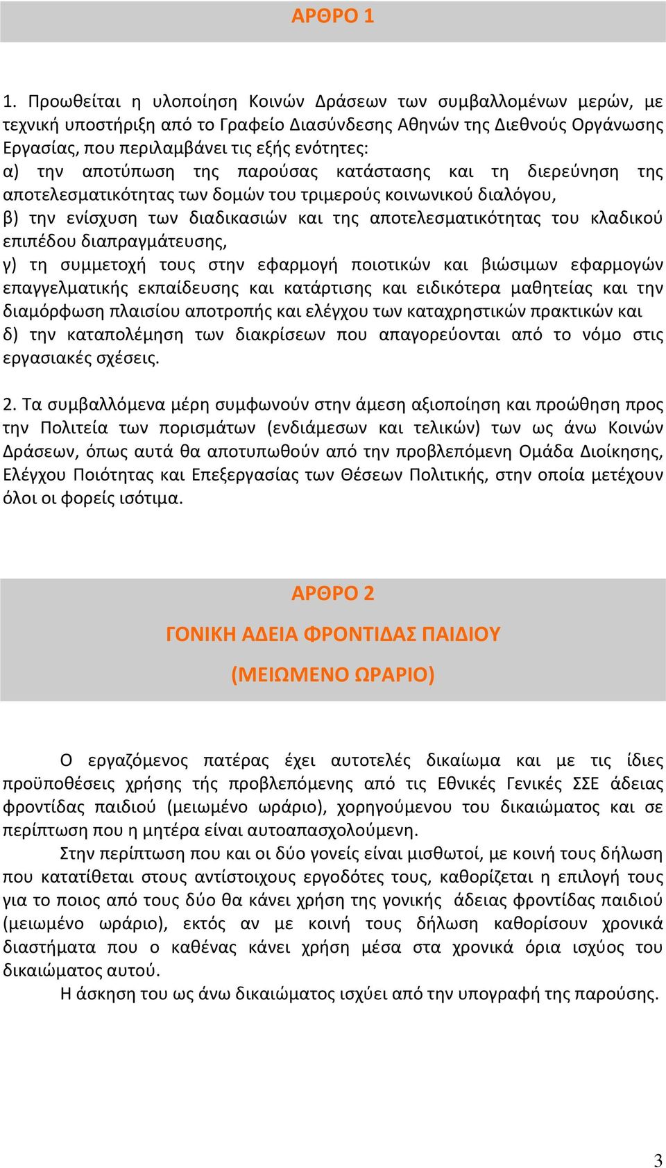 αποτύπωση της παρούσας κατάστασης και τη διερεύνηση της αποτελεσματικότητας των δομών του τριμερούς κοινωνικού διαλόγου, β) την ενίσχυση των διαδικασιών και της αποτελεσματικότητας του κλαδικού