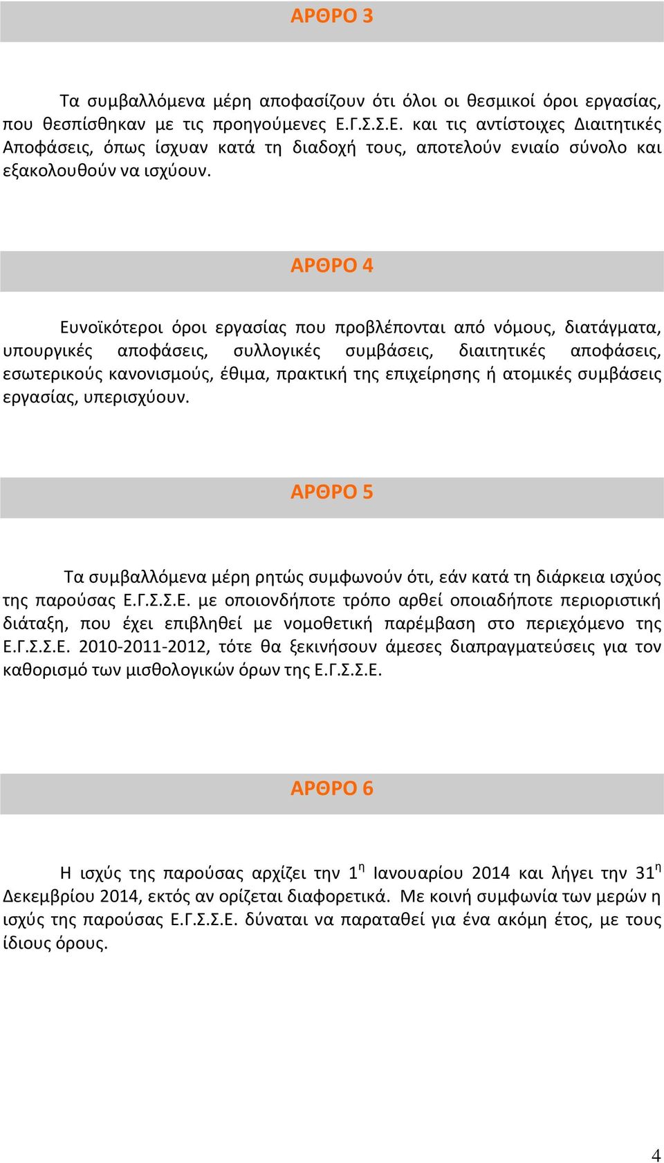 ΑΡΘΡΟ 4 Ευνοϊκότεροι όροι εργασίας που προβλέπονται από νόμους, διατάγματα, υπουργικές αποφάσεις, συλλογικές συμβάσεις, διαιτητικές αποφάσεις, εσωτερικούς κανονισμούς, έθιμα, πρακτική της επιχείρησης