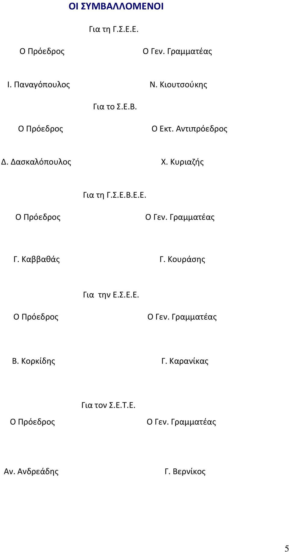 Κυριαζής Για τη Γ.Σ.Ε.Β.Ε.Ε. Γ. Καββαθάς Γ. Κουράσης Για την Ε.Σ.Ε.Ε. Β.