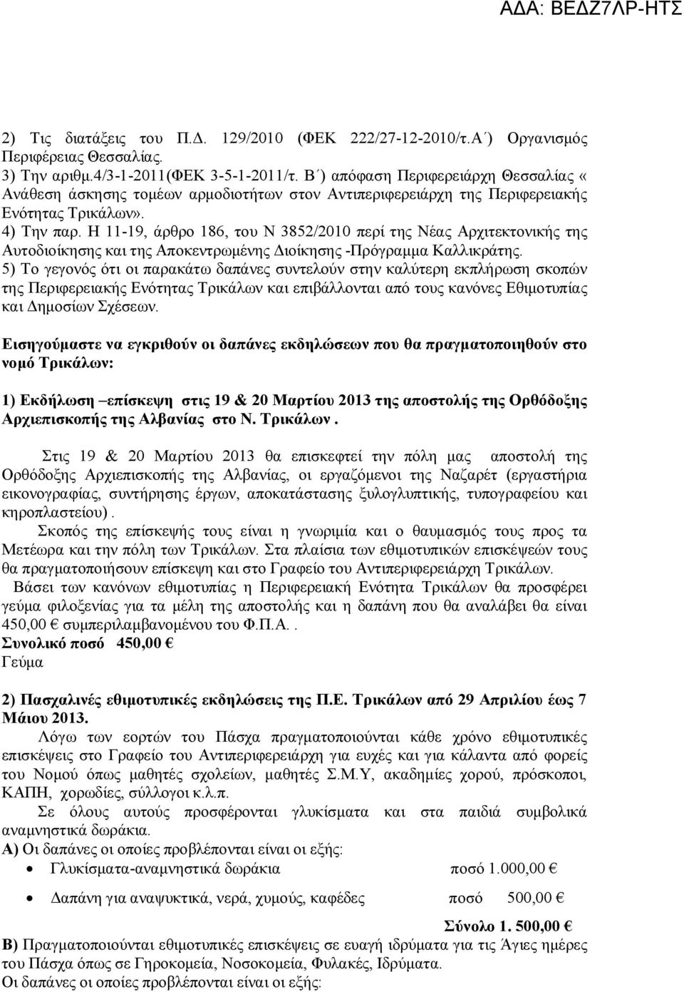 Η 11-19, άρθρο 186, του Ν 3852/2010 περί της Νέας Αρχιτεκτονικής της Αυτοδιοίκησης και της Αποκεντρωμένης Διοίκησης -Πρόγραμμα Καλλικράτης.