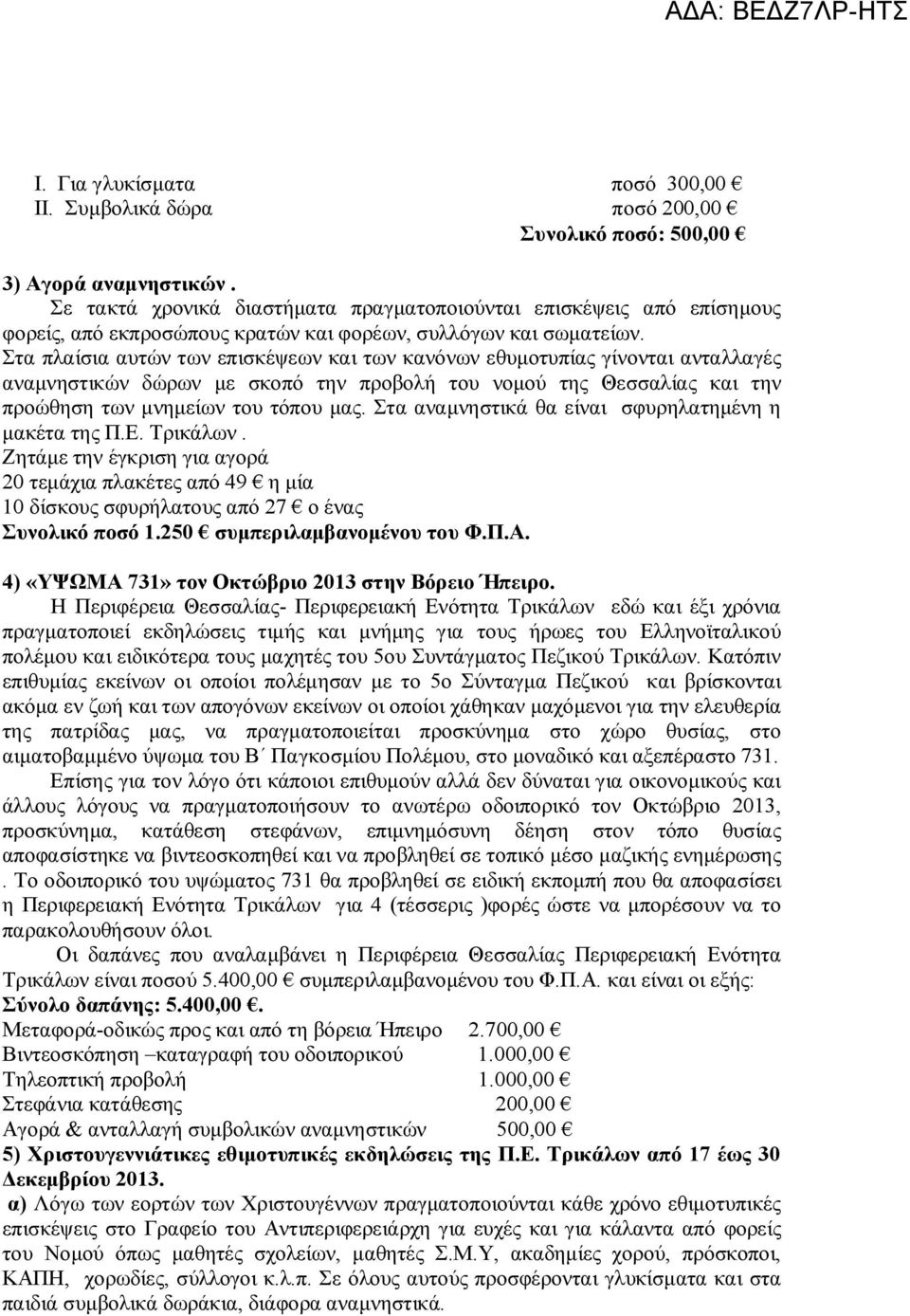 Στα πλαίσια αυτών των επισκέψεων και των κανόνων εθυμοτυπίας γίνονται ανταλλαγές αναμνηστικών δώρων με σκοπό την προβολή του νομού της Θεσσαλίας και την προώθηση των μνημείων του τόπου μας.