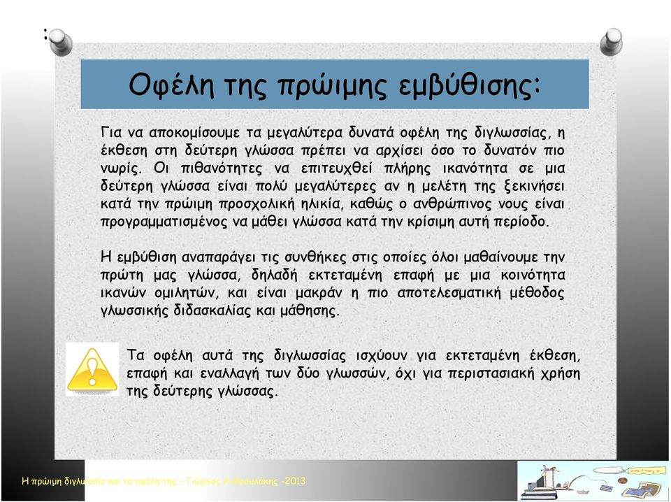 προγραμματισμένος να μάθει γλώσσα κατά την κρίσιμη αυτή περίοδο.