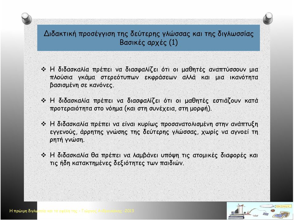 Η διδασκαλία πρέπει να διασφαλίζει ότι οι μαθητές εστιάζουν κατά προτεραιότητα στο νόημα (και στη συνέχεια, στη μορφή).