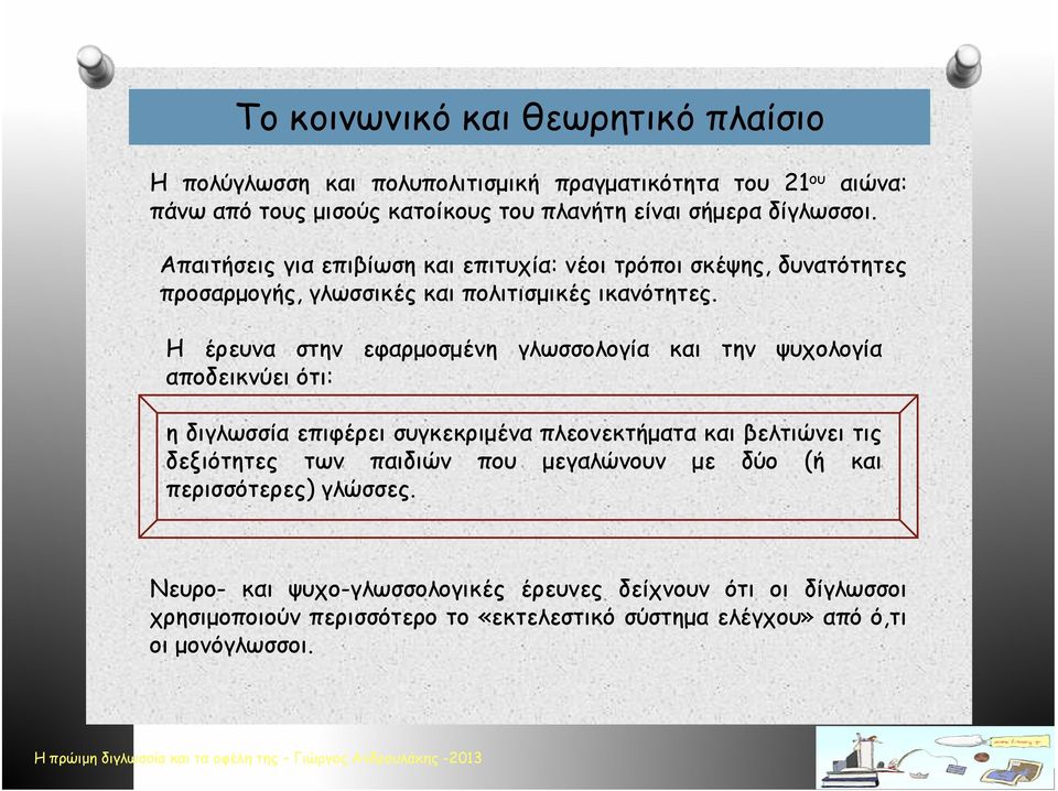 Η έρευνα στην εφαρμοσμένη γλωσσολογία και την ψυχολογία αποδεικνύει ότι: η διγλωσσία επιφέρει συγκεκριμένα πλεονεκτήματα και βελτιώνει τις δεξιότητες των παιδιών