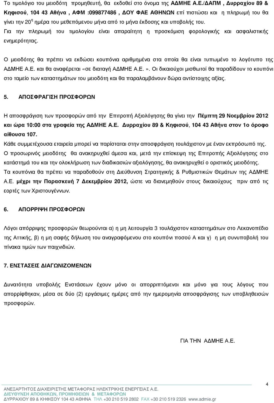 Για την πληρωµή του τιµολογίου είναι απαραίτητη η προσκόµιση φορολογικής και ασφαλιστικής ενηµερότητας.