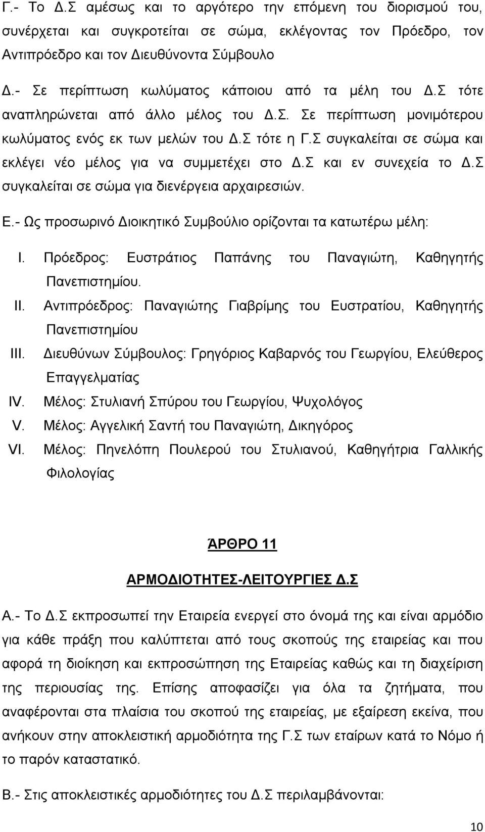 Σ συγκαλείται σε σώμα και εκλέγει νέο μέλος για να συμμετέχει στο Δ.Σ και εν συνεχεία το Δ.Σ συγκαλείται σε σώμα για διενέργεια αρχαιρεσιών. Ε.