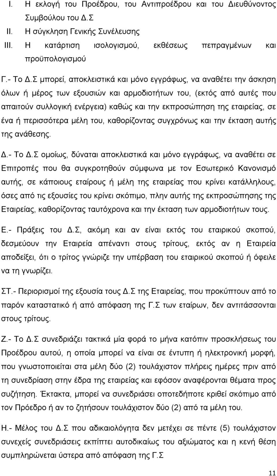 εταιρείας, σε ένα ή περισσότερα μέλη του, καθορίζοντας συγχρόνως και την έκταση αυτής της ανάθεσης. Δ.- Το Δ.