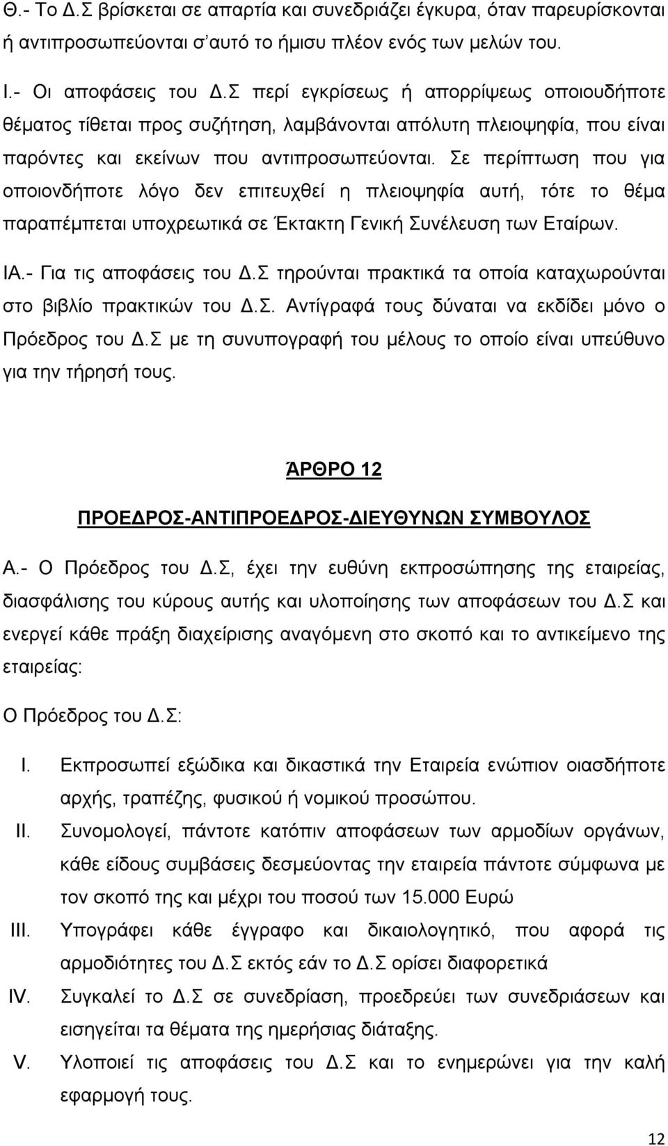 Σε περίπτωση που για οποιονδήποτε λόγο δεν επιτευχθεί η πλειοψηφία αυτή, τότε το θέμα παραπέμπεται υποχρεωτικά σε Έκτακτη Γενική Συνέλευση των Εταίρων. ΙΑ.- Για τις αποφάσεις του Δ.