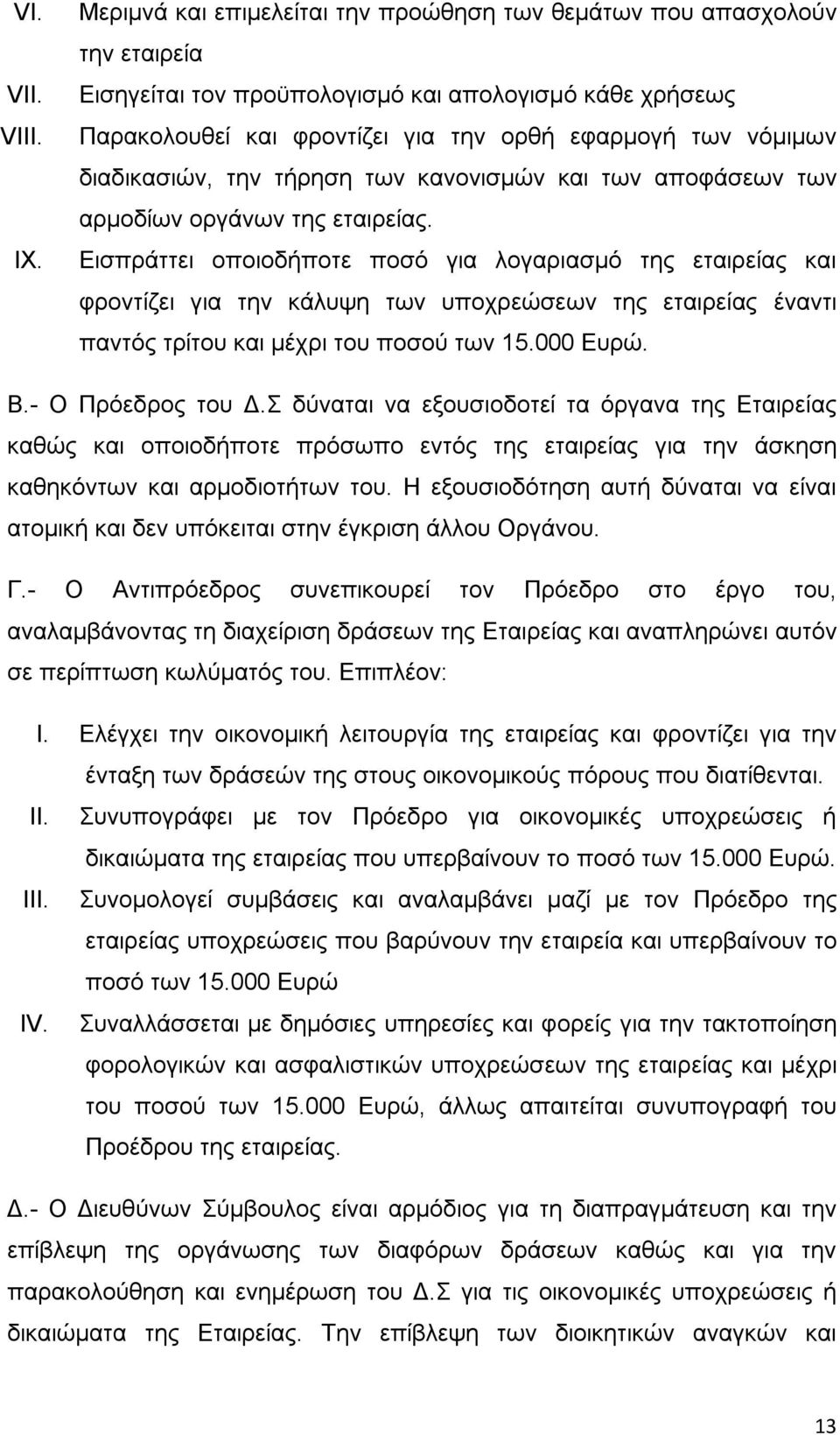 διαδικασιών, την τήρηση των κανονισμών και των αποφάσεων των αρμοδίων οργάνων της εταιρείας.