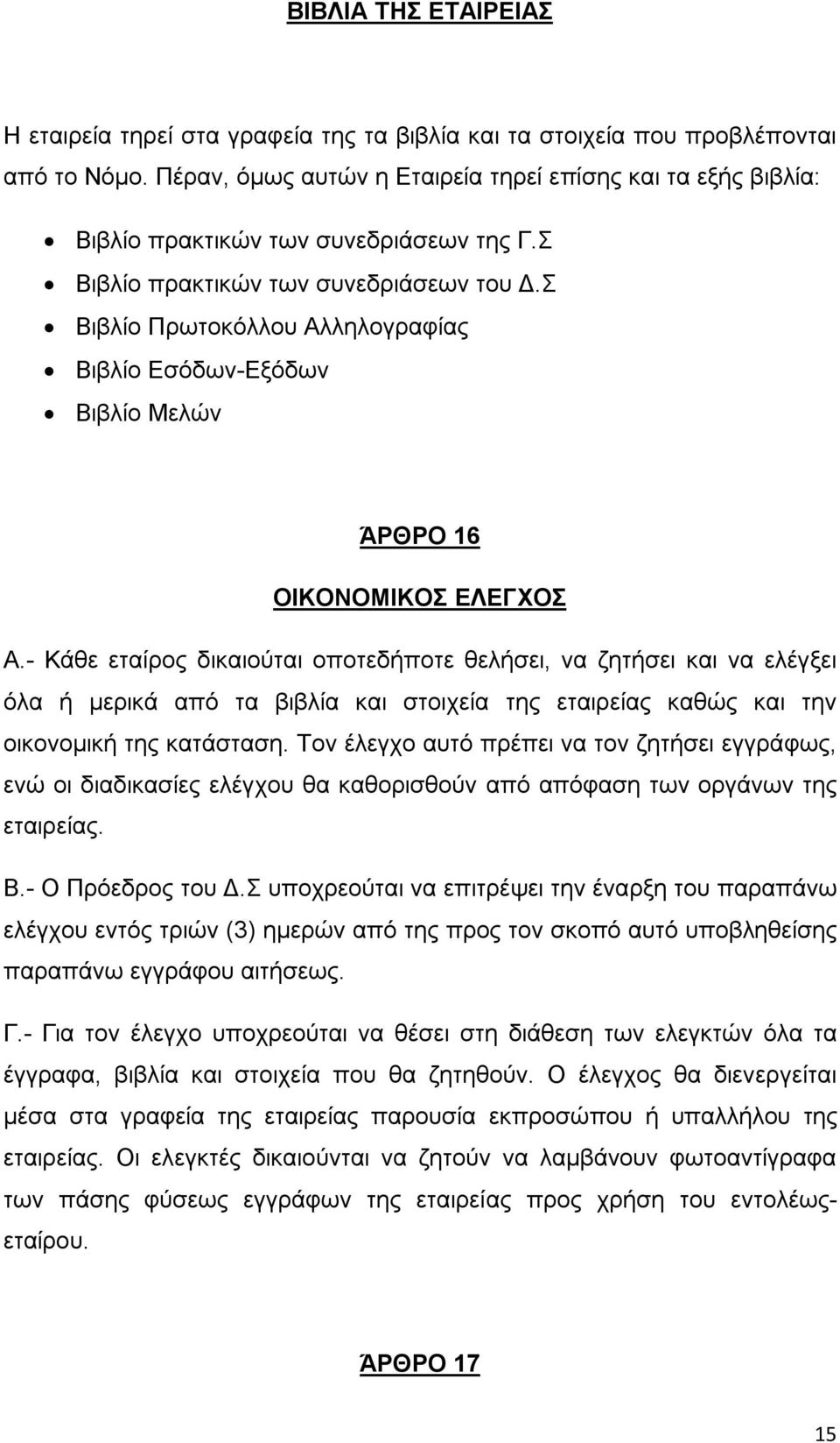 Σ Βιβλίο Πρωτοκόλλου Αλληλογραφίας Βιβλίο Εσόδων-Εξόδων Βιβλίο Μελών ΆΡΘΡΟ 16 ΟΙΚΟΝΟΜΙΚΟΣ ΕΛΕΓΧΟΣ Α.