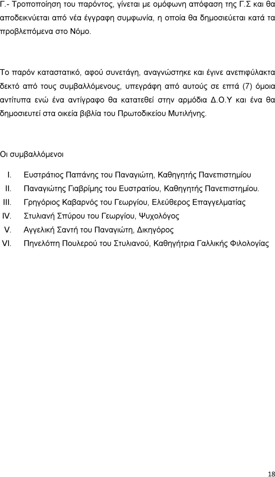 Υ και ένα θα δημοσιευτεί στα οικεία βιβλία του Πρωτοδικείου Μυτιλήνης. Οι συμβαλλόμενοι I. Ευστράτιος Παπάνης του Παναγιώτη, Καθηγητής Πανεπιστημίου II.