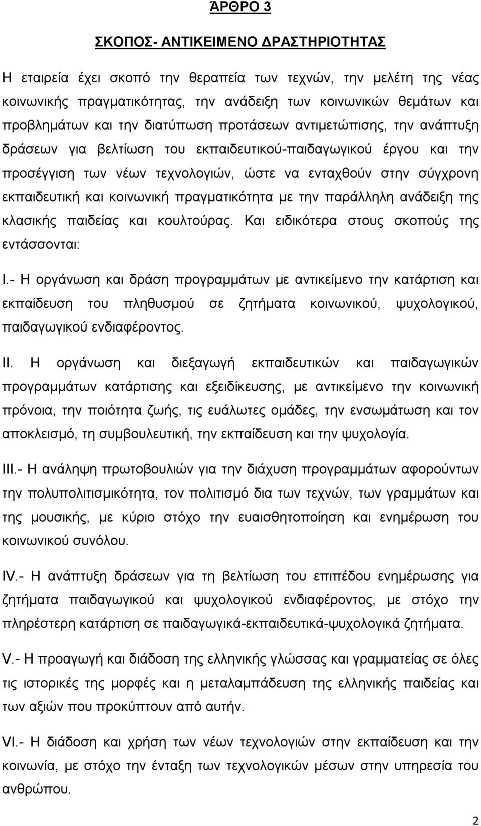 κοινωνική πραγματικότητα με την παράλληλη ανάδειξη της κλασικής παιδείας και κουλτούρας. Και ειδικότερα στους σκοπούς της εντάσσονται: Ι.