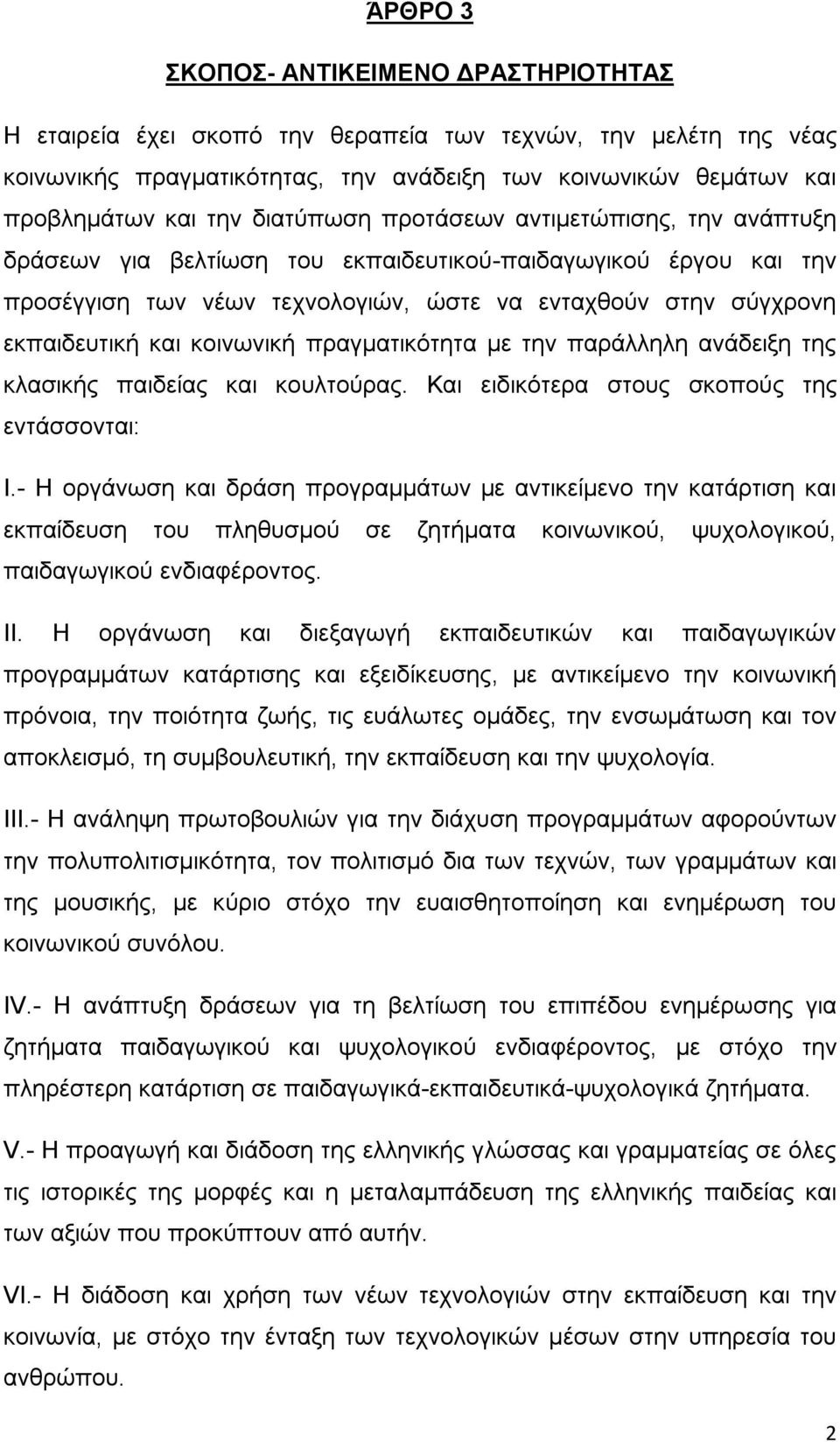 κοινωνική πραγματικότητα με την παράλληλη ανάδειξη της κλασικής παιδείας και κουλτούρας. Και ειδικότερα στους σκοπούς της εντάσσονται: Ι.