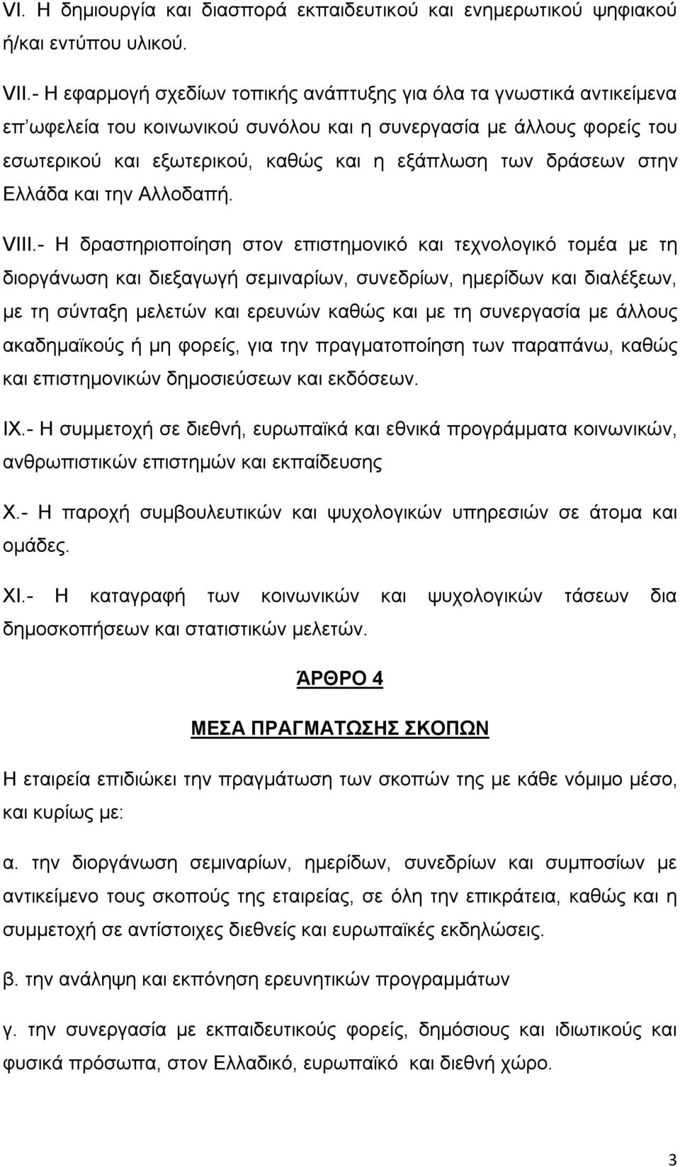 δράσεων στην Ελλάδα και την Αλλοδαπή. VΙΙΙ.