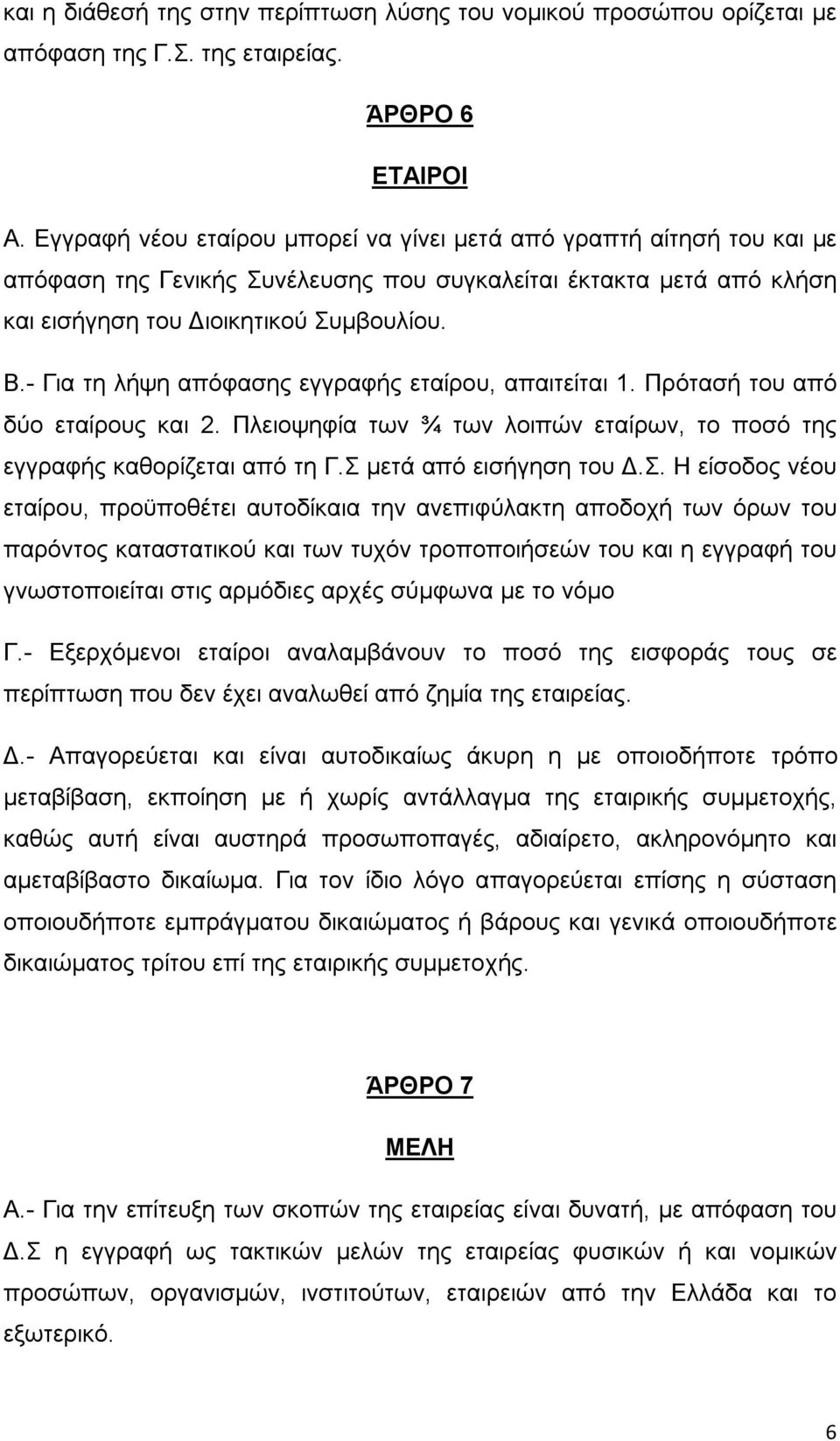 - Για τη λήψη απόφασης εγγραφής εταίρου, απαιτείται 1. Πρότασή του από δύο εταίρους και 2. Πλειοψηφία των ¾ των λοιπών εταίρων, το ποσό της εγγραφής καθορίζεται από τη Γ.Σ 