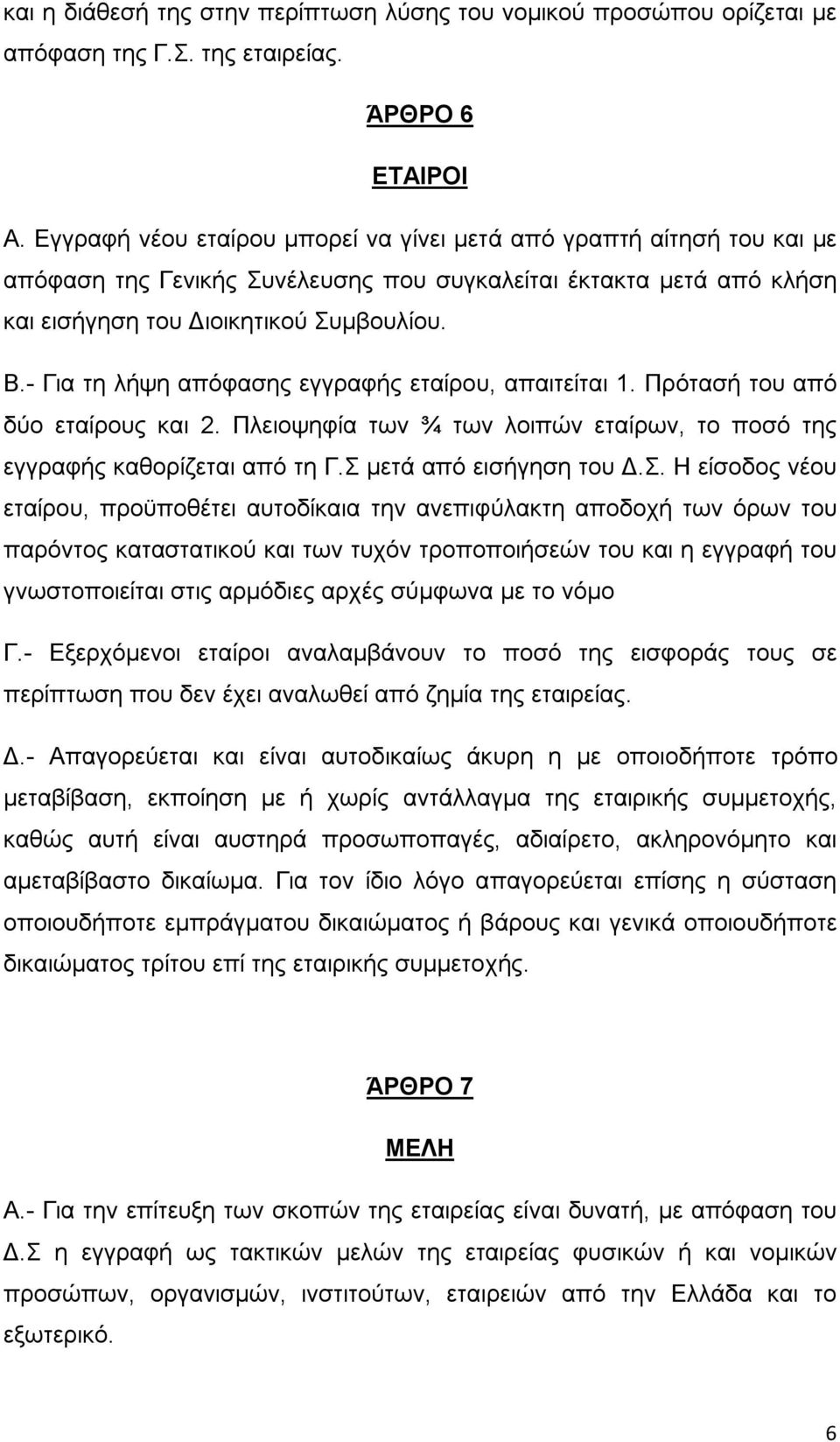 - Για τη λήψη απόφασης εγγραφής εταίρου, απαιτείται 1. Πρότασή του από δύο εταίρους και 2. Πλειοψηφία των ¾ των λοιπών εταίρων, το ποσό της εγγραφής καθορίζεται από τη Γ.Σ 