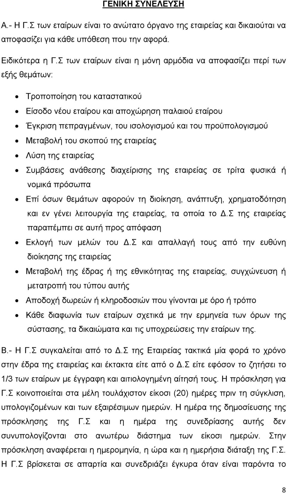 προϋπολογισμού Μεταβολή του σκοπού της εταιρείας Λύση της εταιρείας Συμβάσεις ανάθεσης διαχείρισης της εταιρείας σε τρίτα φυσικά ή νομικά πρόσωπα Επί όσων θεμάτων αφορούν τη διοίκηση, ανάπτυξη,