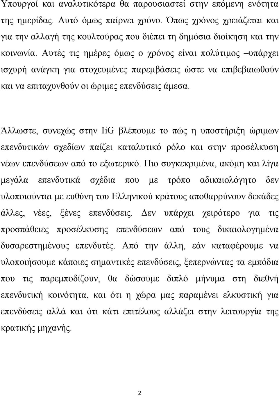 Αυτές τις ημέρες όμως ο χρόνος είναι πολύτιμος υπάρχει ισχυρή ανάγκη για στοχευμένες παρεμβάσεις ώστε να επιβεβαιωθούν και να επιταχυνθούν οι ώριμες επενδύσεις άμεσα.